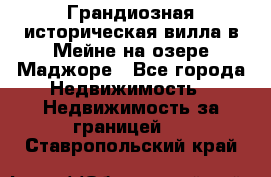 Грандиозная историческая вилла в Мейне на озере Маджоре - Все города Недвижимость » Недвижимость за границей   . Ставропольский край